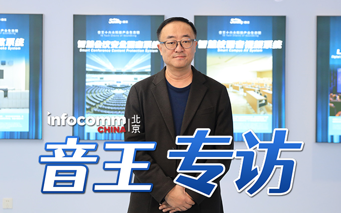北京InfoComm China 2024音王专访，目前国内音视频行业的现状和机遇在哪？