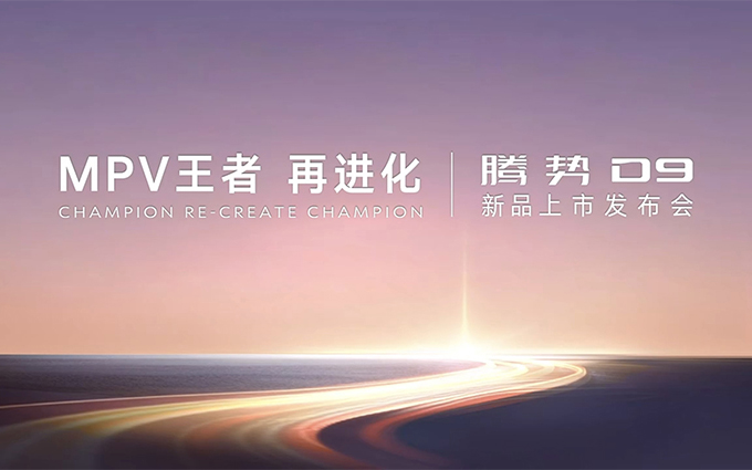 MPV王者上新！六大进化，看懂2024款腾势D9的豪华进阶