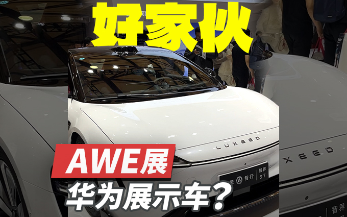 AWE2024华为不一样,他把车带进来了