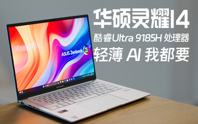 不仅轻薄,还更智能,华硕灵耀14 2024 AI超轻薄本体验