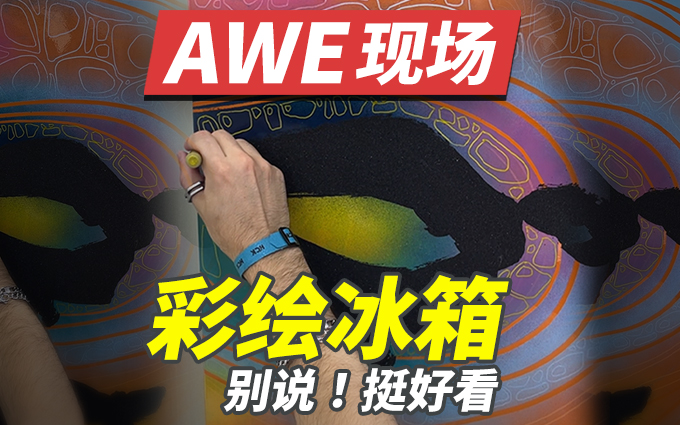 在AWE现场彩绘冰箱,真的好帅啊!