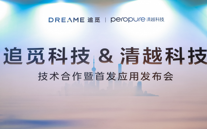 拖地用自来水杀菌?追觅与清越科技在AWE“搞大事”!