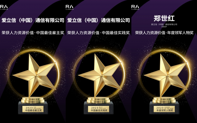 爱立信荣膺中国最佳雇主、中国人力资源年度领军人物等三项大奖