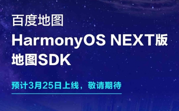 华为鸿蒙迎新！百度地图HarmonyOS NEXT版SDK预计3月底正式上线