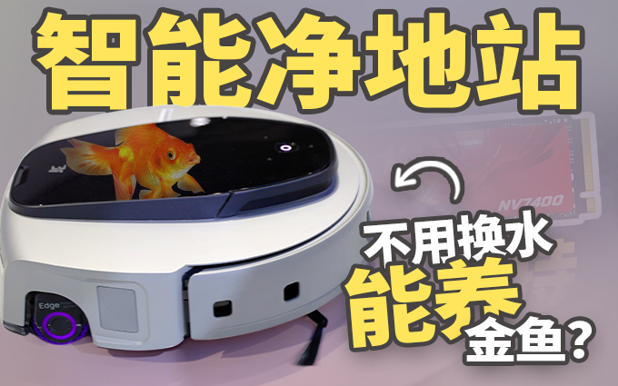 让张朝阳连连点头的新产品:3i 智能净地站,科技家电新卷王?