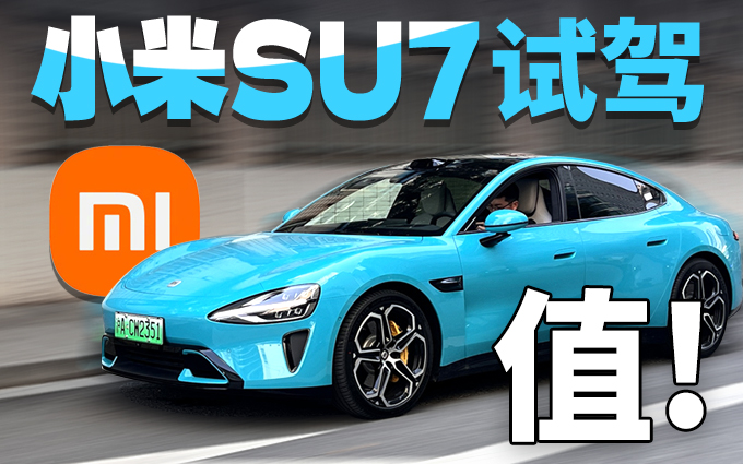 给你们试驾过了,小米SU7 MAX,可以冲!
