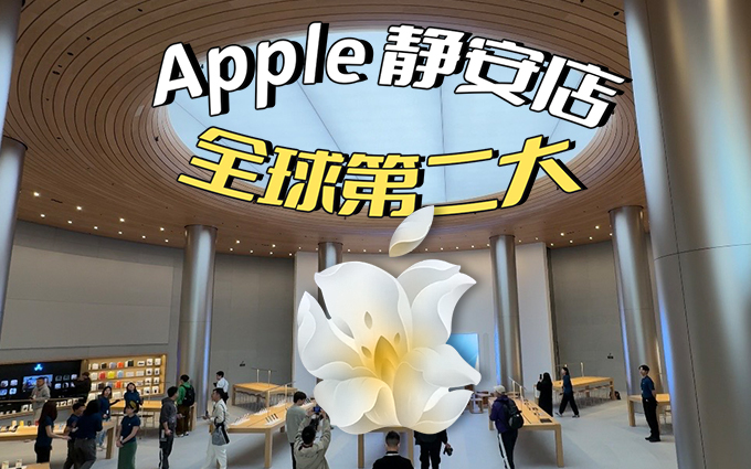 深度探店全球第二大苹果旗舰店-Apple 静安，好有温度！！