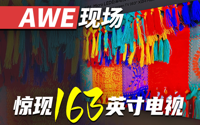 AWE惊现163英寸TCL大电视,堪比人高!