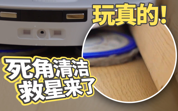 死角清洁救星来了?科沃斯地宝T30 PRO挑战“L”直角极限清洁!