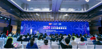 点亮超高清 视听更菁彩 | 2024AWE超高清论坛在上海召开