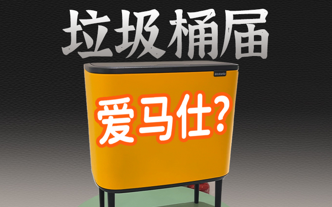垃圾桶届的爱马仕?AWE垃圾桶都这么好看?