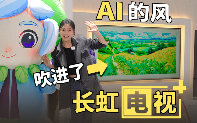 电视也有AI大模型?能做题还能AI绘画!AWE2024走进长虹展厅