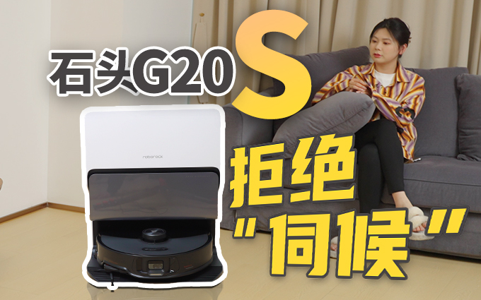 拒绝要“伺候”的扫拖机器人!全能智慧清洁新旗舰,石头G20S来了!