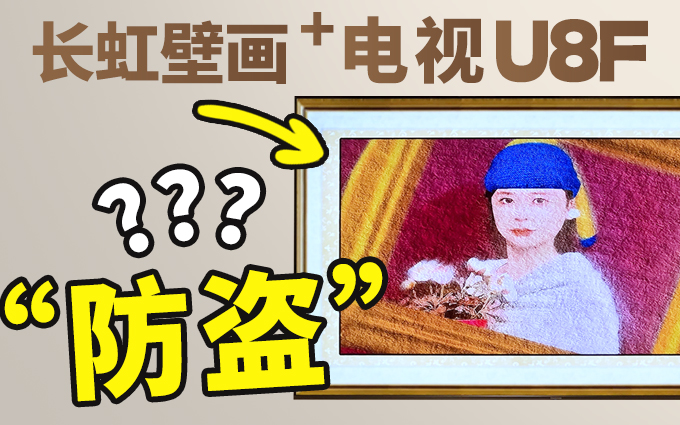 替你们试了,长虹U8F壁画电视,不仅好看还“防盗”!