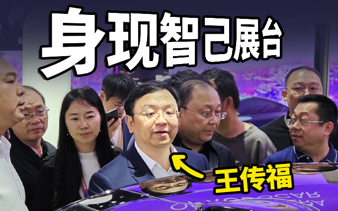 比亚迪王传福来看智己L6了,学习还是合作?