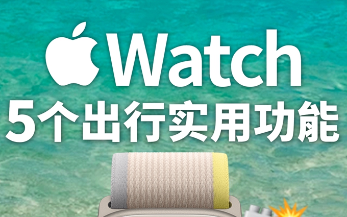 Apple Watch出行五大实用功能