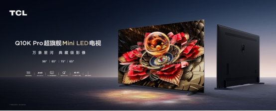 目前线上唯一超旗舰产品，2024典藏级旗舰Mini LED电视Q10k Pro发布