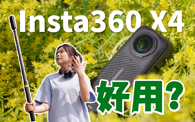 一机两用?影石Insta360 X4全景相机体验