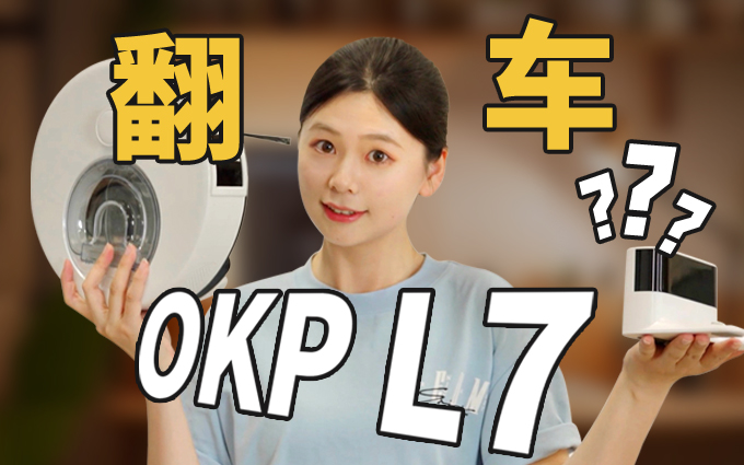 千元出头的扫地机器人OKP L7行不行？来测！