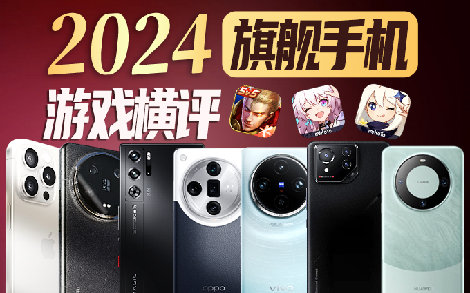 7大旗舰手机游戏性能横评,游戏之王花落谁家?