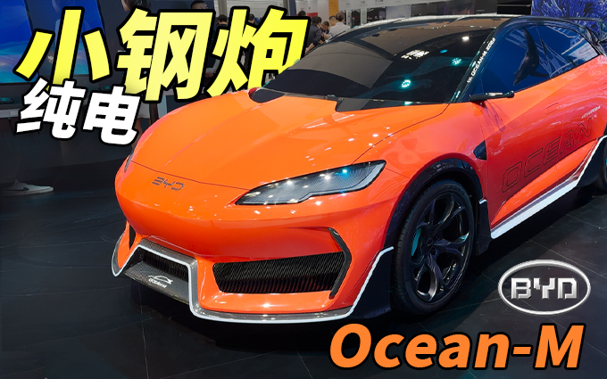 年轻人的第一辆纯电小钢炮?比亚迪Ocean-M概念车亮相