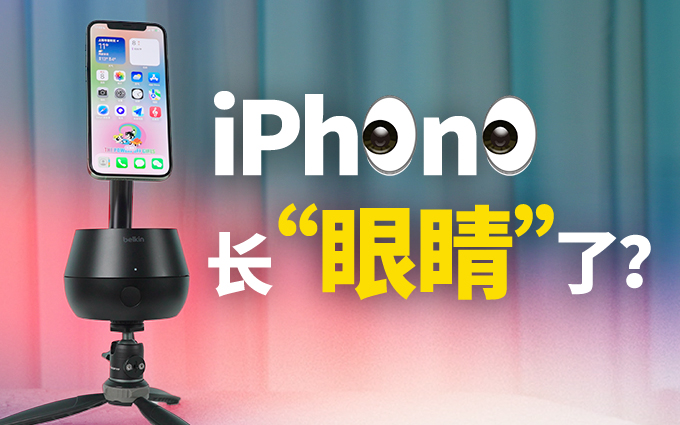 iPhone长“眼睛”了?加上自动追踪云台,是一种怎样的体验?
