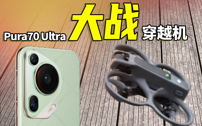 华为Pura70 Ultra“闪拍”大疆无人机Avata 2，最后……