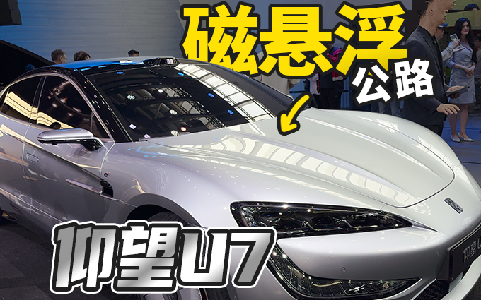 新一代国产百万豪车?仰望U7亮相,首搭云撵-Z