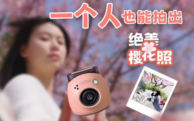 拒绝平庸!如何拍出脱颖而出的樱花照片?试试富士instax Pal