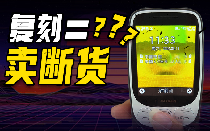 诺基亚3210在2024年卖断货？复刻版到底有何魔力
