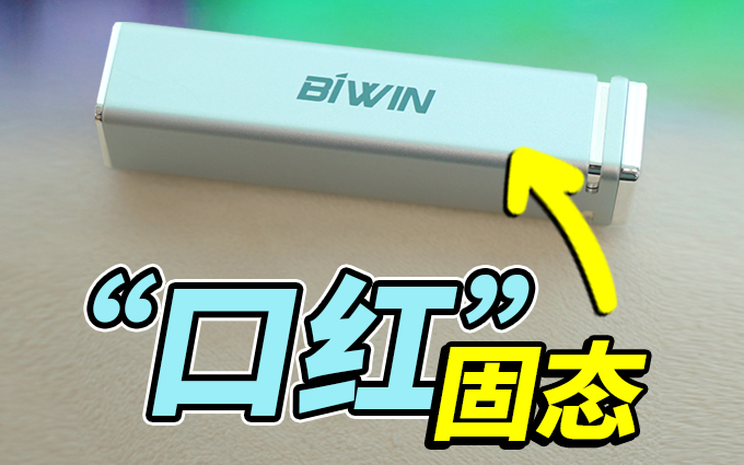 “口红”般精致轻巧，佰维PD2000移动固态硬盘实力圈粉！