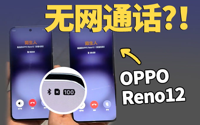 没网也能打电话？OPPO Reno12搞不上卫星通话也要叫板华为！
