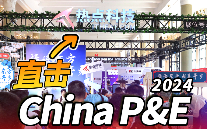 2024 China P&E热点科技展台快闪直击,人气火爆