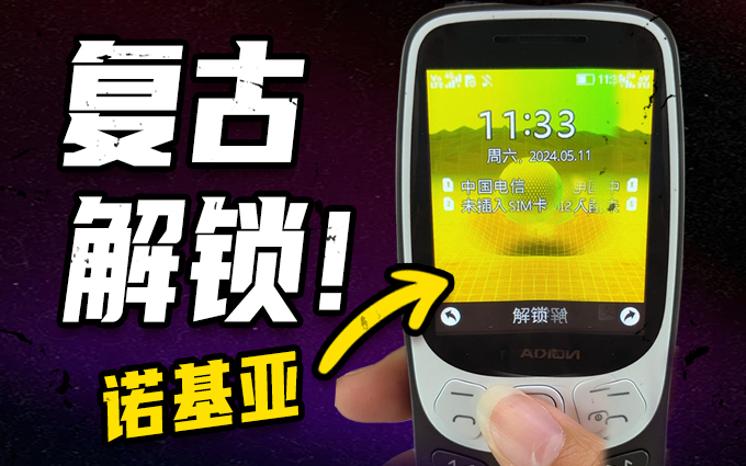 25年前的手机怎么解锁，你还记得吗？
