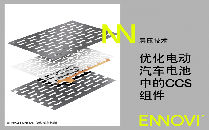 ENNOVI利用先进能力对电动汽车电池模块电芯巴片的设计进行优化