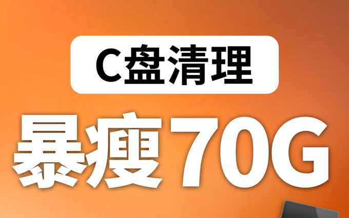 绝‼️这个C盘清理技巧我不允许你还不知道