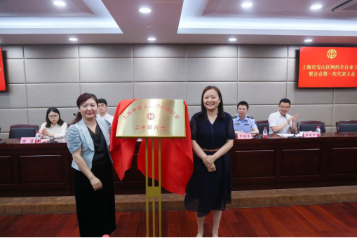 上海宝山区网约车行业工会联合会成立，享道出行携手宝山区总工会共促发展
