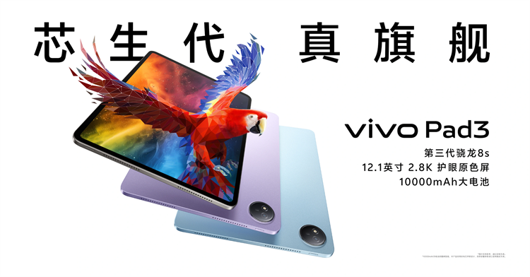 vivo Pad3发布，12.1英寸2.8K屏幕搭配第三代骁龙8s，2499元起售