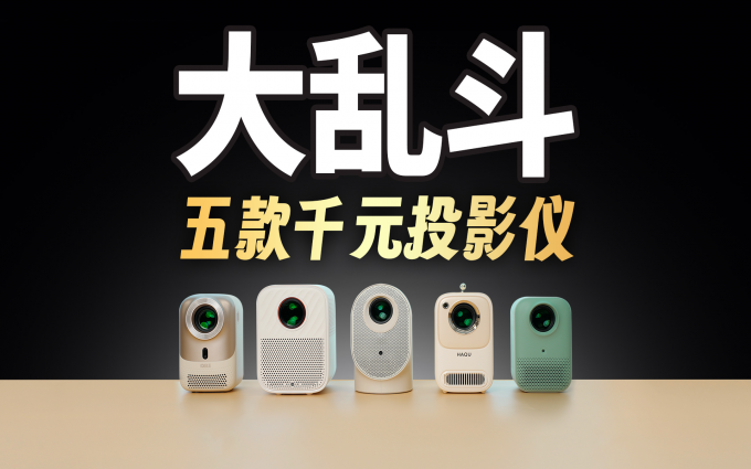 五款千元投影仪大乱斗 值得推荐的竟来自PC厂?