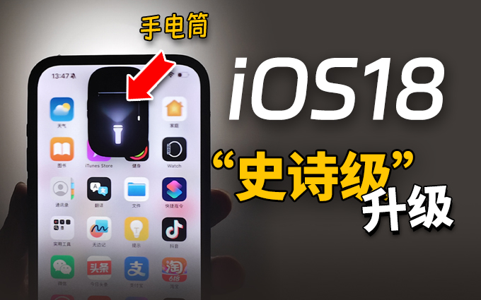iOS 18手电筒有点惊喜到我了，一个字牛！