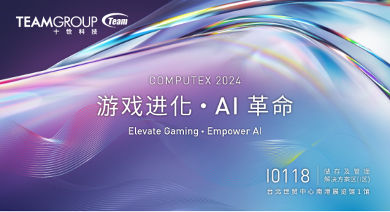 十铨科技「游戏进化 AI革命」 强势问鼎 COMPUTEX 2024 再创技术之巅  