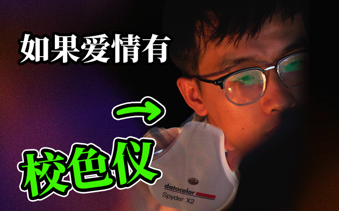 如果爱情也有校色仪就好了，德塔颜色Spyder X2 Ultra