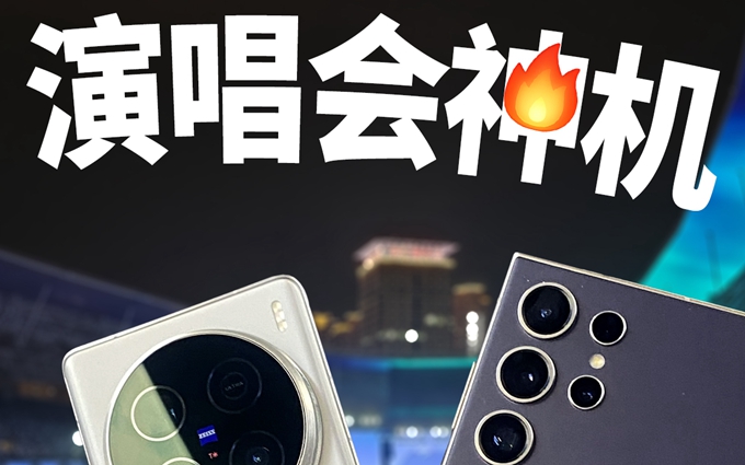 亲测！三星与vivo邓紫棋演唱会视频拍摄对比