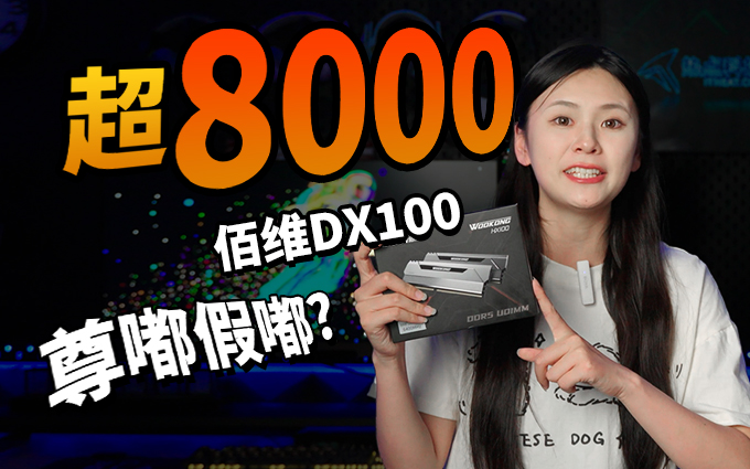 拿下8000高频？ 佰维DX100 DDR5内存是玩真的么？