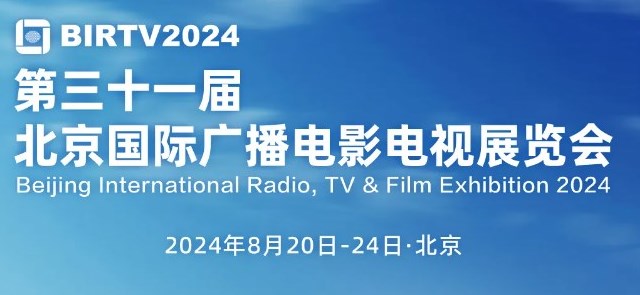 【展会发布】“数”说BIRTV2024：您的关注在这里