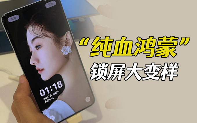 华为HarmonyOS NEX上手初体验，锁屏变得有点帅气！