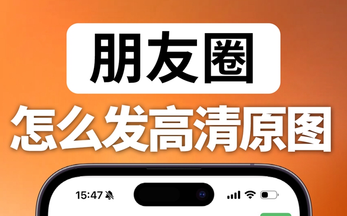 这个小BUG竟然让朋友圈照片更高清！