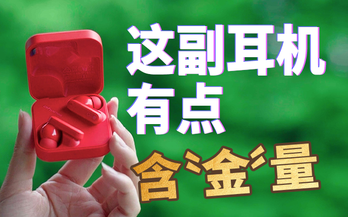Nothing子品牌耳机CMF Buds开箱，它有点含“金”量啊！