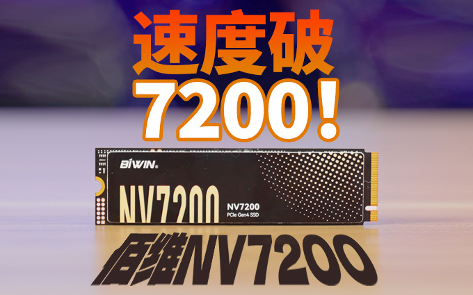 速度破7200！佰维NV7200固态硬盘高端性能入门价