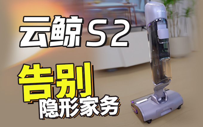 20岁的我,全款拿下云鲸S2洗地机后悔了吗?